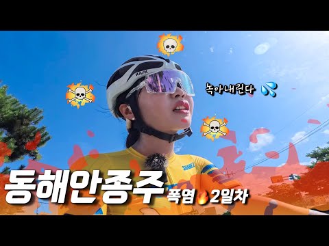 ENG | 불지옥 폭염 라이딩? 여자 혼자 동해안 종주 2일차 100km | 동해안 자전거 여행 패스 | 라이딩 브이로그 Cycling Vlog in South Korea