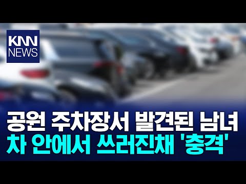 공원 주차장서 대체 무슨 일? 차 안 30대 남여가… / KNN