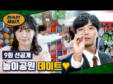 [9회 선공개] 숨 막히는 게임 실력? 놀이공원 데이트 즐기는 연우진-김소연? | 〈정숙한 세일즈〉 11/9(토) 밤 10시 30분 방송!