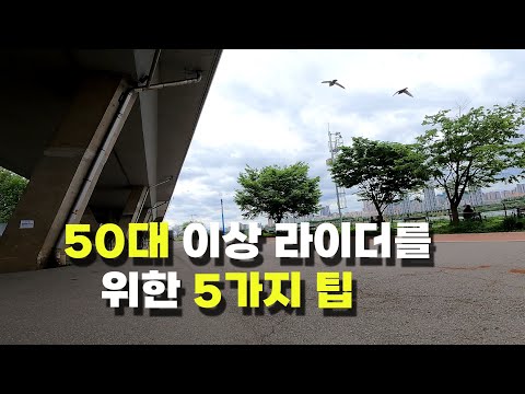 50대 이상 라이더를 위한 5가지 팁