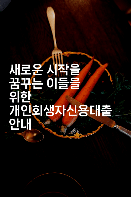 새로운 시작을 꿈꾸는 이들을 위한 개인회생자신용대출 안내-힐링달