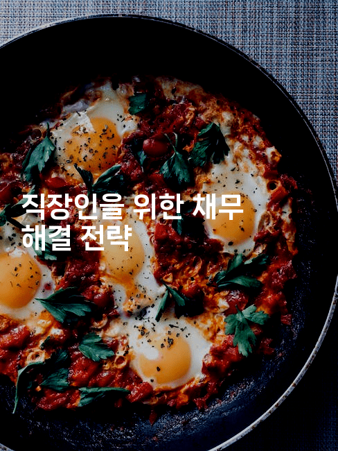 직장인을 위한 채무 해결 전략-힐링달