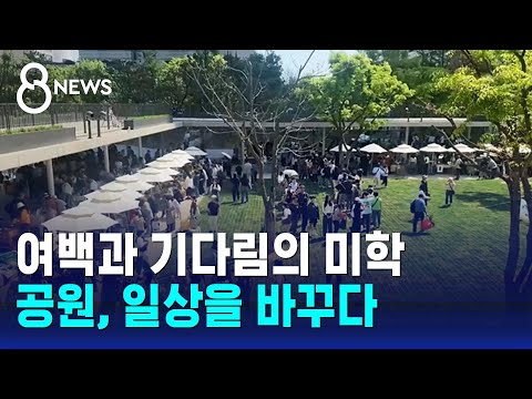 여백과 기다림의 미학…공원, 일상을 바꾸다 / SBS 8뉴스