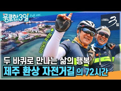 [다큐3일⭑Full] "제주도 자전거 여행 어때요"🚲 오늘도 자신만의 인생 페달을 밟는 사람들 🤗 ‘제주 환상 자전거길 234km'의 72시간 | KBS 방송