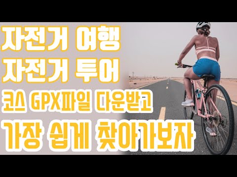 초보 자전거 코스 길찾기 가장 쉬운 방법 알려드립니다!!