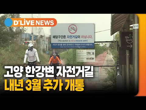 고양 한강변 자전거길 내년 3월 추가 개통 [고양] 딜라이브TV