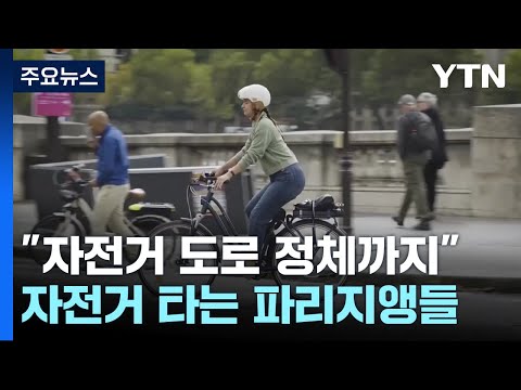 "자전거 도로 정체까지"...자전거 타는 파리지앵들 / YTN