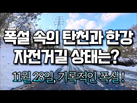 11월 28일 폭설 속의 한강자전거길 상태와 탄천자전거길 상태는? 자전거는 잘 탈 수 있을까?