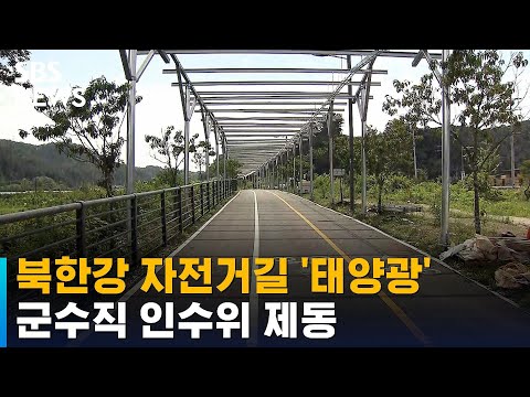 북한강 자전거길 따라 '태양광 설치', 문제없나 / SBS