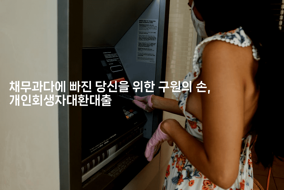 채무과다에 빠진 당신을 위한 구원의 손, 개인회생자대환대출-힐링달