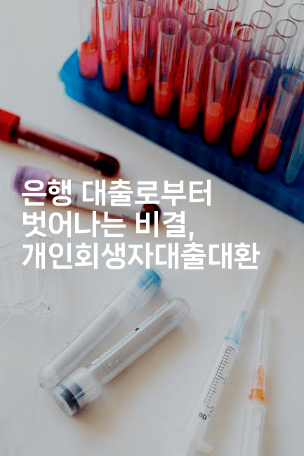 은행 대출로부터 벗어나는 비결, 개인회생자대출대환-힐링달