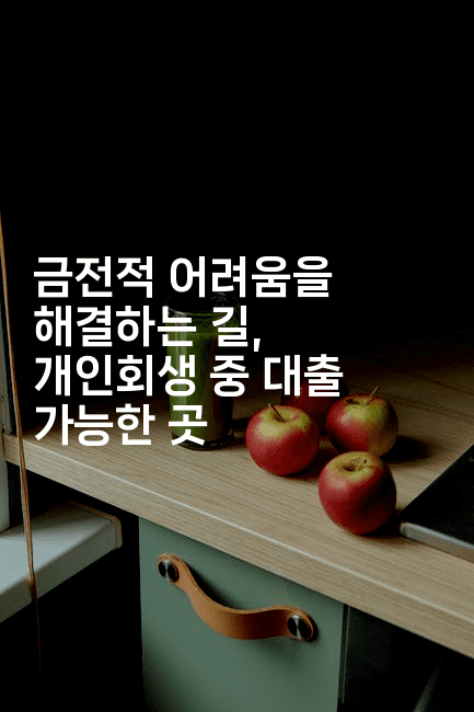 금전적 어려움을 해결하는 길, 개인회생 중 대출 가능한 곳-힐링달