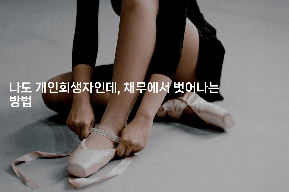 나도 개인회생자인데, 채무에서 벗어나는 방법-힐링달