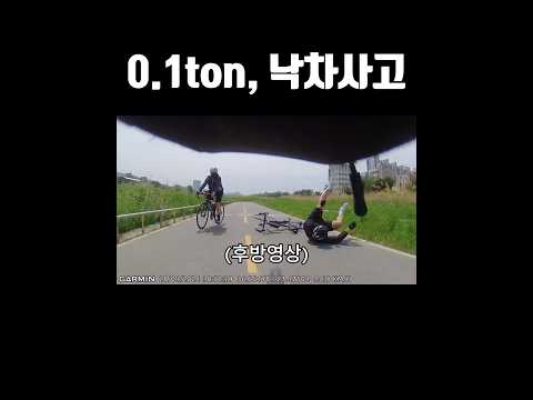 0.1톤 라이더 낙차사고 #rider #cycling #라이딩