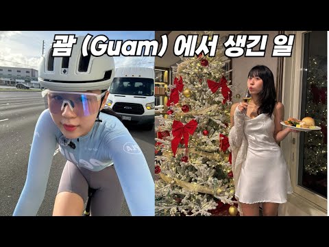 처음보는 외국인과 Guam에서 라이딩 하다 .. 두둥!