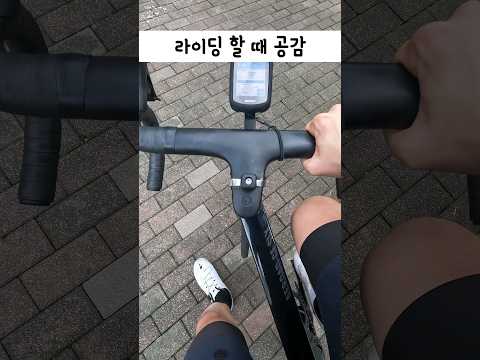 자전거 라이딩할 때 공감 #cycling