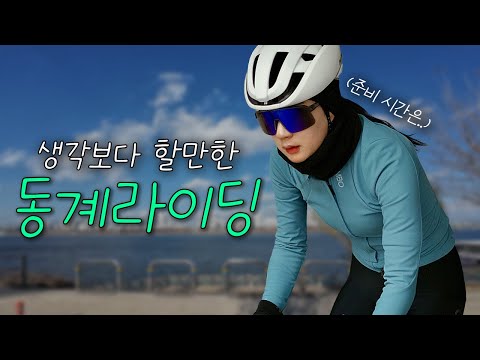 겨울 라이딩의 매력❄️ 한적한 자도는 나의 것..