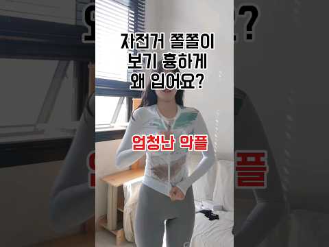 자전거 의류를 입는 이유 #라이딩 #운동복 #자전거