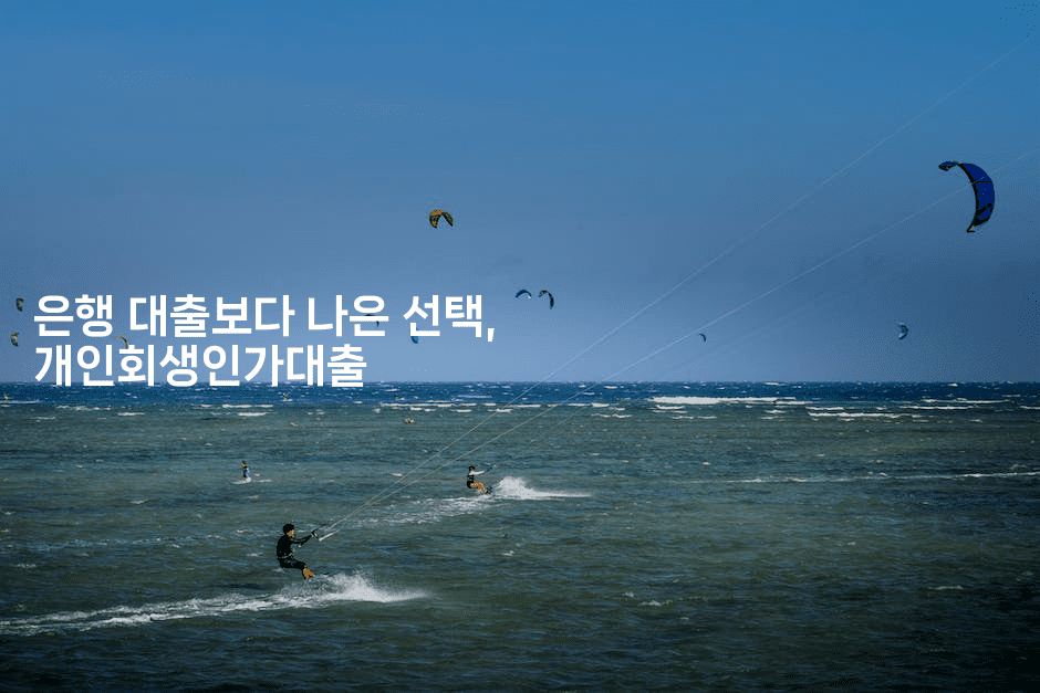 은행 대출보다 나은 선택, 개인회생인가대출-힐링달