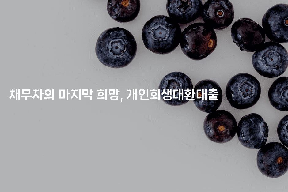 채무자의 마지막 희망, 개인회생대환대출-힐링달