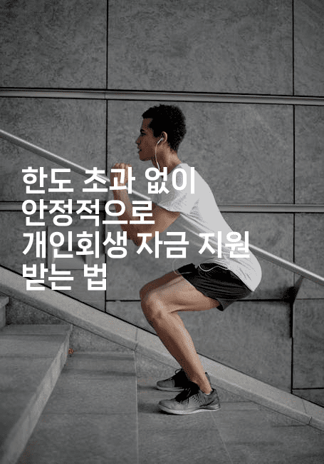 한도 초과 없이 안정적으로 개인회생 자금 지원 받는 법