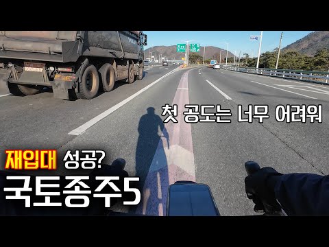 험난한 재입대의 길  - 겨울 국토종주5(완)