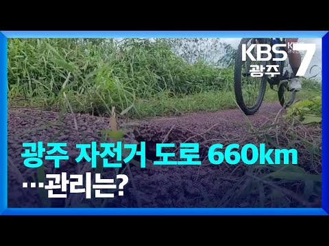 광주 자전거 도로 660km…관리는? / KBS  2022.09.19.