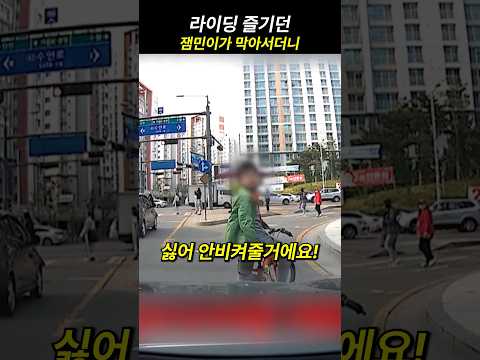 라이딩 즐기던 잼민이가 막아서더니