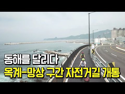 강원도 동해안 자전거길 옥계 망상구간 개통