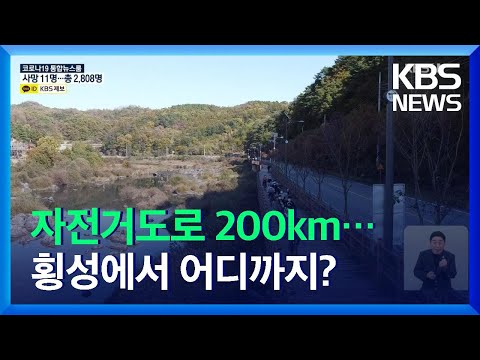 남한강 상류에 자전거도로 200km 뚫린다…4년 안에 100km 신설 / KBS  2021.10.28.