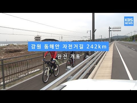 [KBS뉴스춘천] 강원 동해안 자전거길 242km, 완전 개통