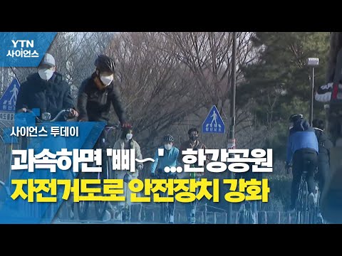 과속하면 '삐∼'...한강공원 자전거도로 안전장치 강화 / YTN 사이언스