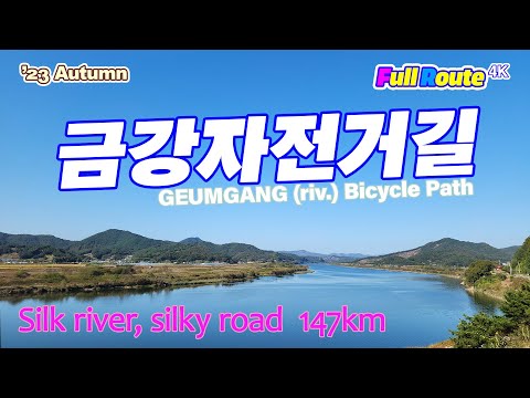 #금강자전거길 147Km 의 이야기입니다  (story of Geumgang Bicycle path)