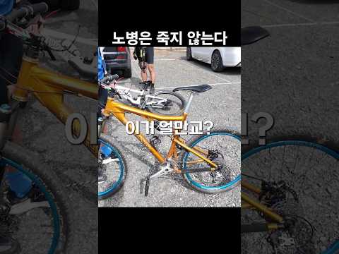 고인 물 형님들만 알고 있는 명품 자전거 #자전거 #mtb #라이딩