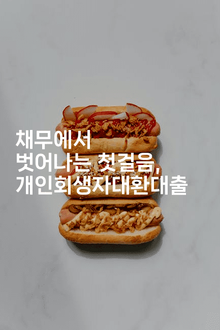 채무에서 벗어나는 첫걸음, 개인회생자대환대출-힐링달