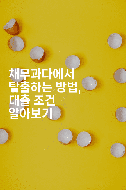 채무과다에서 탈출하는 방법, 대출 조건 알아보기-힐링달