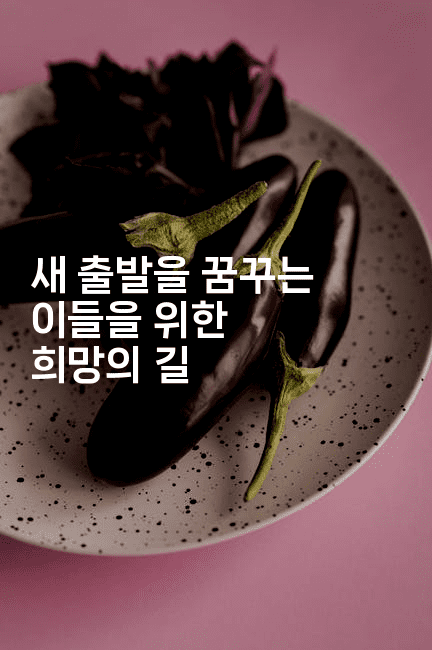 새 출발을 꿈꾸는 이들을 위한 희망의 길-힐링달