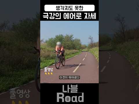 극강의 에어로 자세 #자전거 #cycling #라이딩 #고수