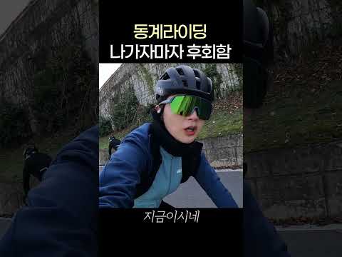 겨울에 자전거 왜 타는 거야!? #트렉에몬다 #라이딩 #겨울라이딩 #한강