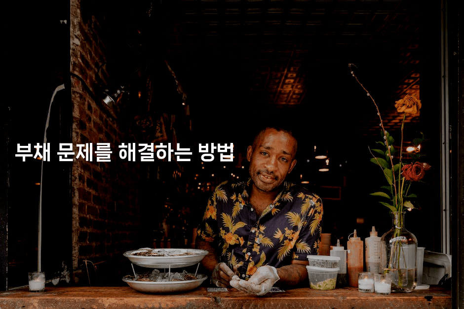 부채 문제를 해결하는 방법-힐링달