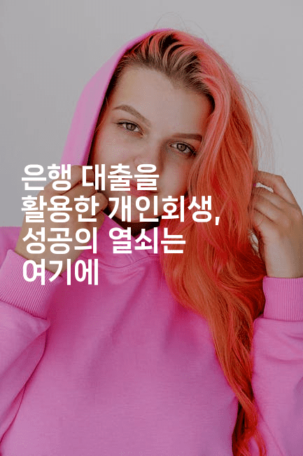 은행 대출을 활용한 개인회생, 성공의 열쇠는 여기에-힐링달